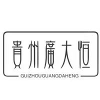 贵州广大恒益工程咨询服务有限公司