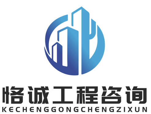 四川恪诚工程咨询有限公司