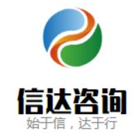 信达咨询