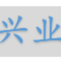 湖南兴业工程项目管理有限公司